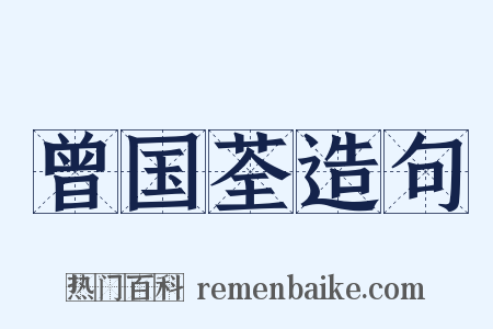 曾国荃造句是什么意思的图片